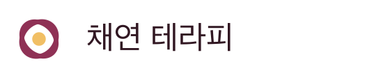 채연 테라피